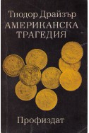 Американска трагедия - том 2: Книга 3